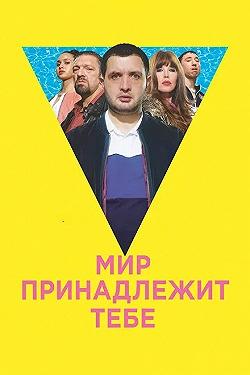 Постер Мир принадлежит тебе (2018)