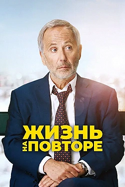 Постер Жизнь на повторе (2018)