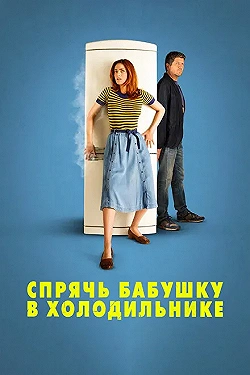 Постер Спрячь бабушку в холодильнике (2018)