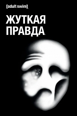 Постер Жуткая Правда (2018)