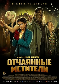 Постер Отчаянные мстители (2021)