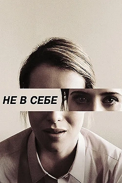 Постер Не в себе (2018)