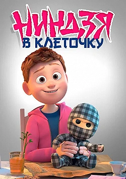 Постер Ниндзя в клеточку (2018)