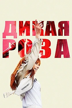 Постер Дикая Роза (2018)