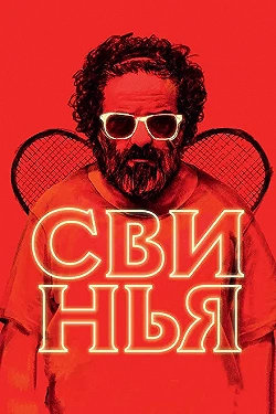 Постер Свинья (2018)
