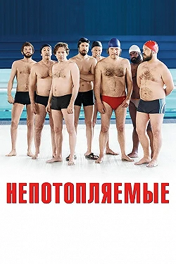 Постер Непотопляемые (2018)