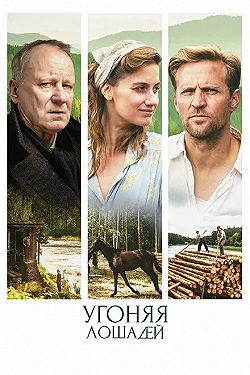 Постер Угоняя лошадей (2019)