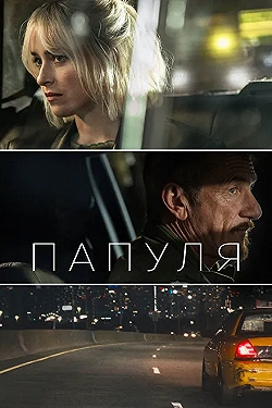 Постер Папуля (2023)