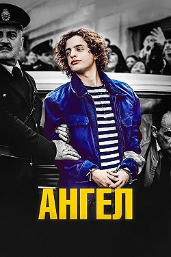 Постер Ангел (2018)