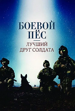 Постер Боевой пес: Лучший друг солдата (2017)