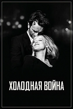Постер Холодная война (2018)