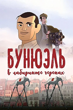 Постер Бунюэль в лабиринте черепах (2018)