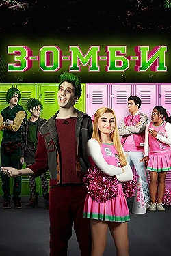 Постер Зомби (2018)