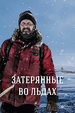 Постер Затерянные во льдах (2018)