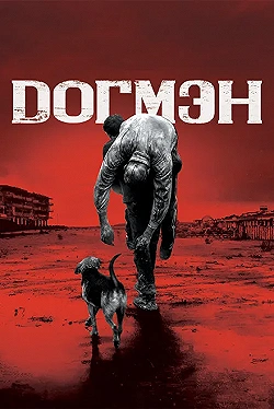 Постер Догмэн (2018)