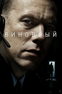 Постер Виновный (2018)