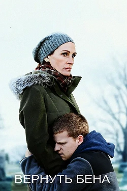 Постер Вернуть Бена (2018)