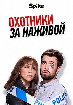 Постер Охотники за наживой (2017)