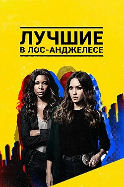 Постер Лучшие в Лос-Анджелесе (2019)