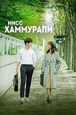 Постер Мисс Хаммурапи (2018)