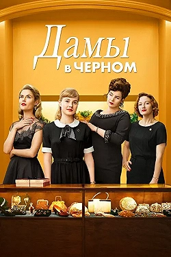 Постер Леди в чёрном (2018)