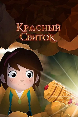 Постер Красный свиток (2020)
