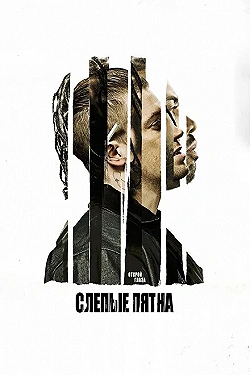 Постер Слепые пятна (2018)