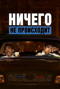 Постер Ничего не происходит (2017)