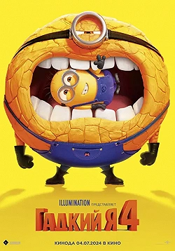 Постер Гадкий я 4 (2024)