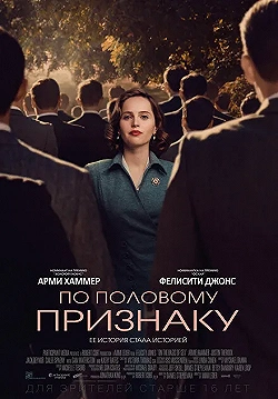 Постер По половому признаку (2018)