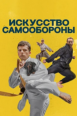 Постер Искусство самообороны (2019)