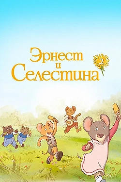 Постер Эрнест и Селестина (2017)