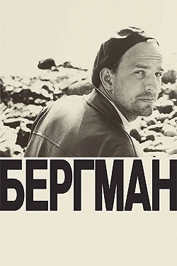 Постер Бергман (2018)