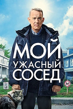 Постер Мой ужасный сосед (2022)