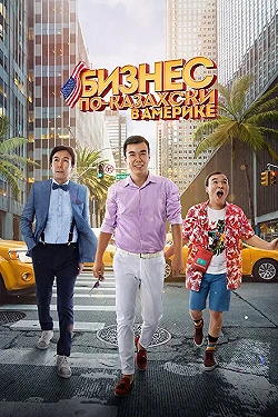 Постер Бизнес по-казахски в Америке (2017)