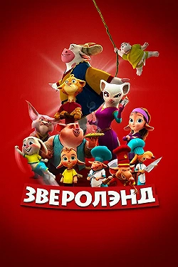 Постер Зверолэнд (2022)