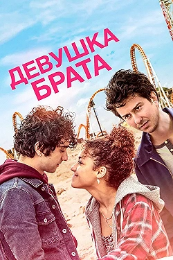 Постер Девушка брата (2018)