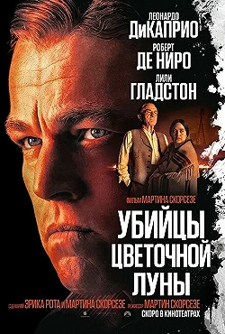 Постер Убийцы цветочной луны (2023)