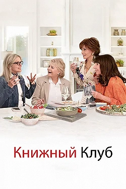 Постер Книжный клуб (2018)