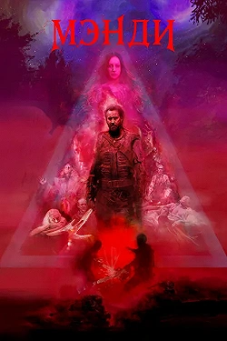 Постер Мэнди (2017)