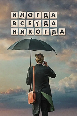 Постер Иногда Всегда Никогда (2018)