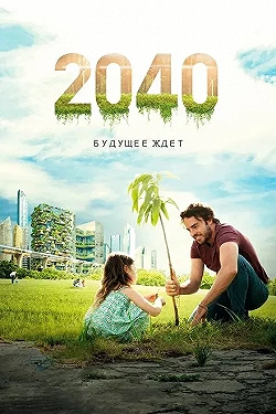 Постер 2040 / 2040: Будущее ждёт (2019)