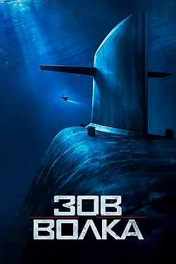 Постер Зов волка (2019)