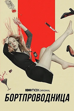 Постер Бортпроводница (2020)