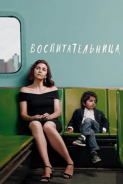 Постер Воспитательница (2018)