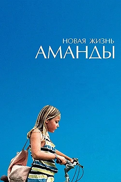 Постер Новая жизнь Аманды (2018)