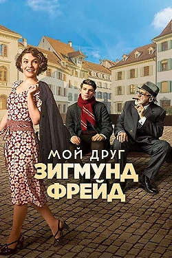 Постер Мой друг Зигмунд Фрейд (2018)