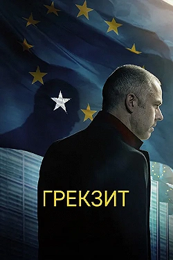 Постер Грекзит (2019)