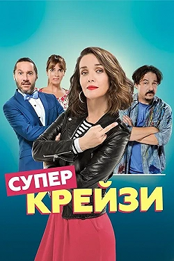Постер Чокнутая (2018)