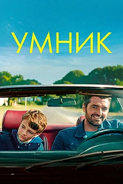 Постер Умник (2018)